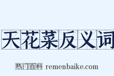 天花菜反义词是什么意思的图片